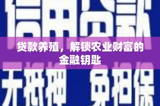 曾都贷款养殖，解锁农业财富的金融钥匙