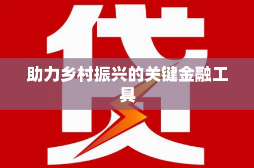 曾都助力乡村振兴的关键金融工具