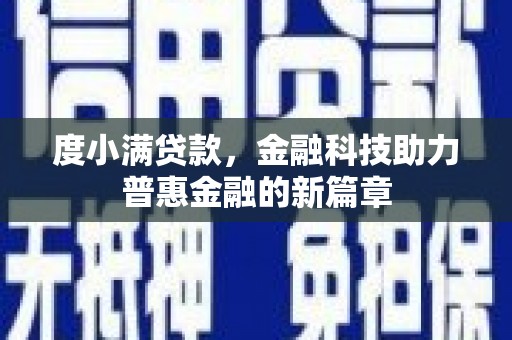 曾都度小满贷款，金融科技助力普惠金融的新篇章