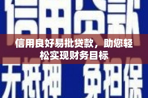 曾都信用良好易批贷款，助您轻松实现财务目标
