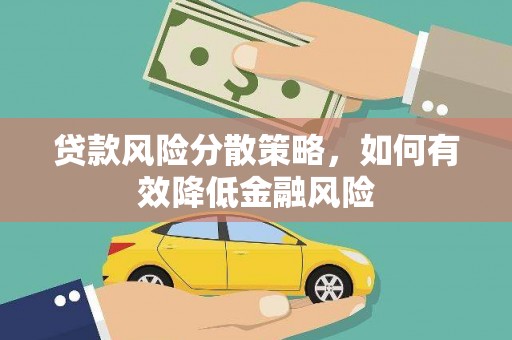 曾都贷款风险分散策略，如何有效降低金融风险