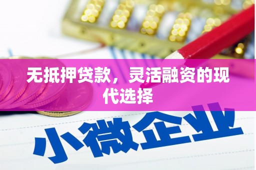 曾都无抵押贷款，灵活融资的现代选择