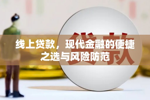 曾都线上贷款，现代金融的便捷之选与风险防范