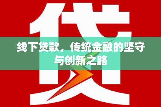 曾都线下贷款，传统金融的坚守与创新之路