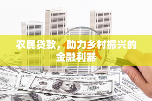 曾都农民贷款，助力乡村振兴的金融利器