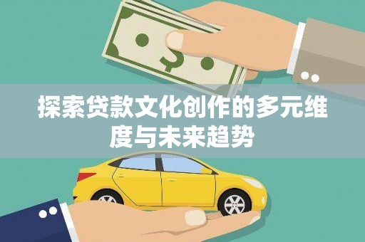 曾都探索贷款文化创作的多元维度与未来趋势