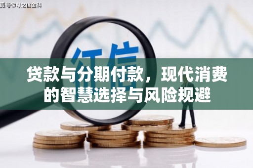 曾都贷款与分期付款，现代消费的智慧选择与风险规避