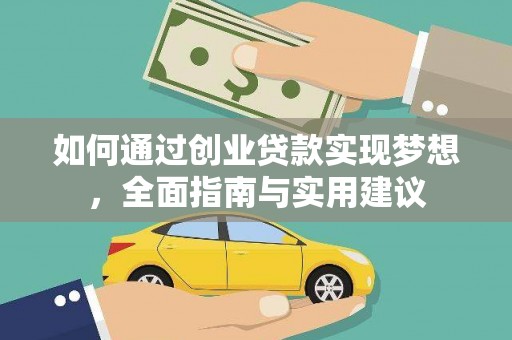 曾都如何通过创业贷款实现梦想，全面指南与实用建议