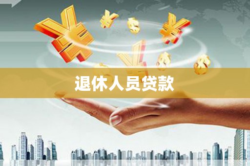 曾都退休人员贷款