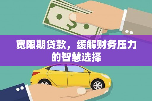 曾都宽限期贷款，缓解财务压力的智慧选择