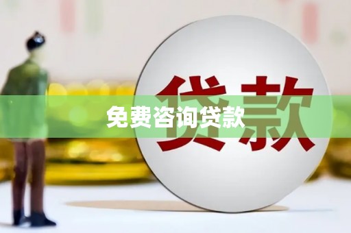 曾都免费咨询贷款