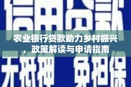 曾都农业银行贷款助力乡村振兴，政策解读与申请指南