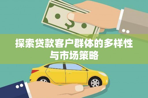 曾都探索贷款客户群体的多样性与市场策略