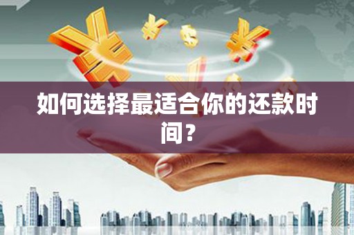 曾都如何选择最适合你的还款时间？