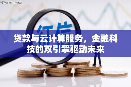 曾都贷款与云计算服务，金融科技的双引擎驱动未来