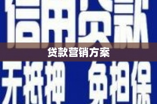 曾都贷款营销方案