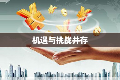 曾都机遇与挑战并存