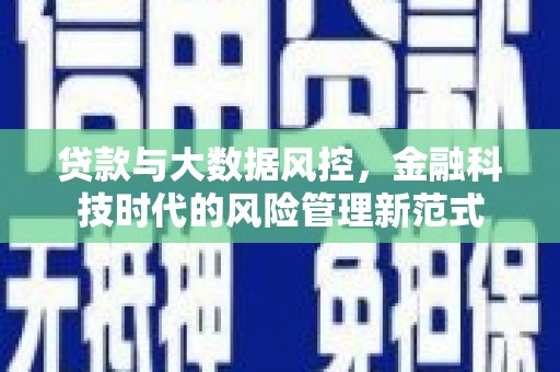 曾都贷款与大数据风控，金融科技时代的风险管理新范式