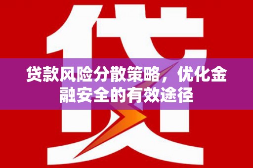 曾都贷款风险分散策略，优化金融安全的有效途径