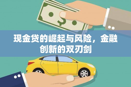 曾都现金贷的崛起与风险，金融创新的双刃剑