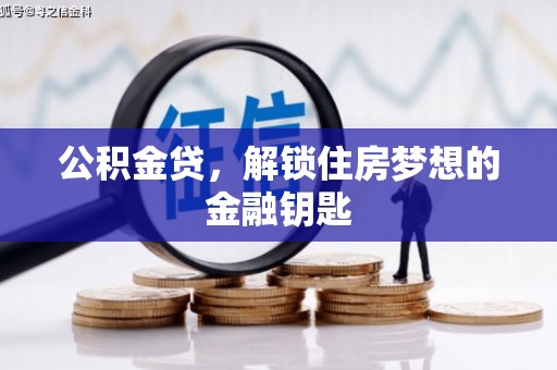 曾都公积金贷，解锁住房梦想的金融钥匙