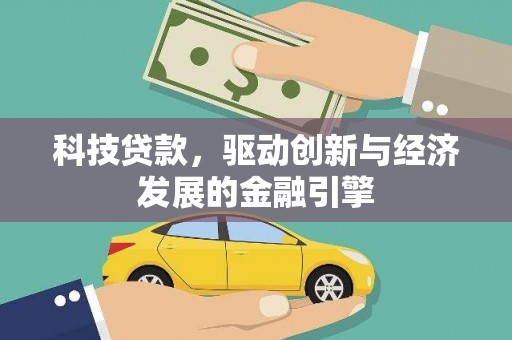 曾都科技贷款，驱动创新与经济发展的金融引擎