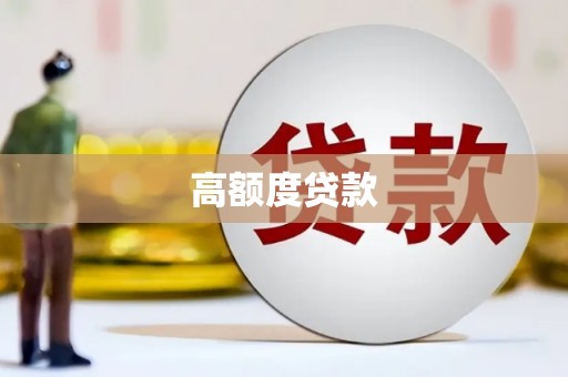 曾都高额度贷款