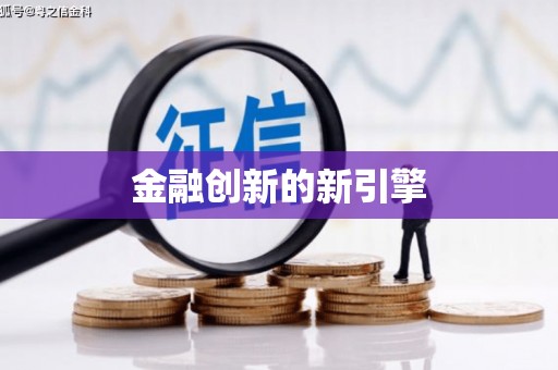 曾都金融创新的新引擎
