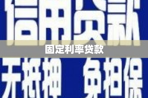 曾都固定利率贷款