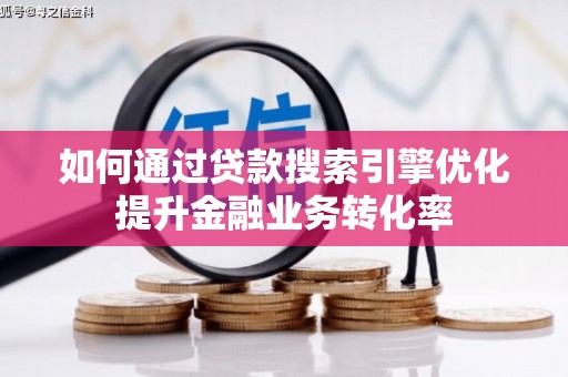 曾都如何通过贷款搜索引擎优化提升金融业务转化率