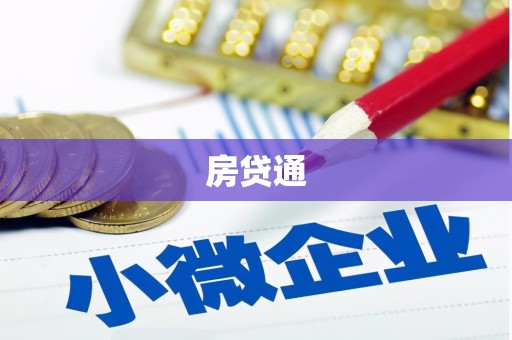 曾都房贷通