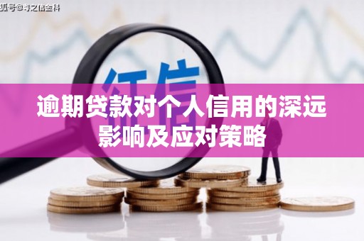 曾都逾期贷款对个人信用的深远影响及应对策略