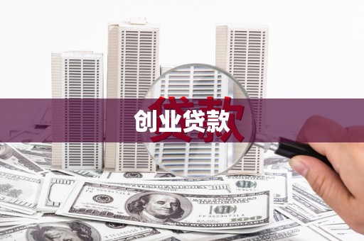 曾都创业贷款