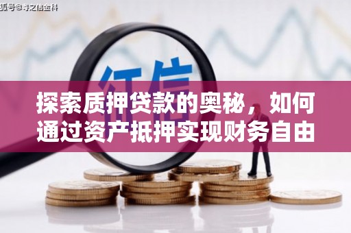 曾都探索质押贷款的奥秘，如何通过资产抵押实现财务自由