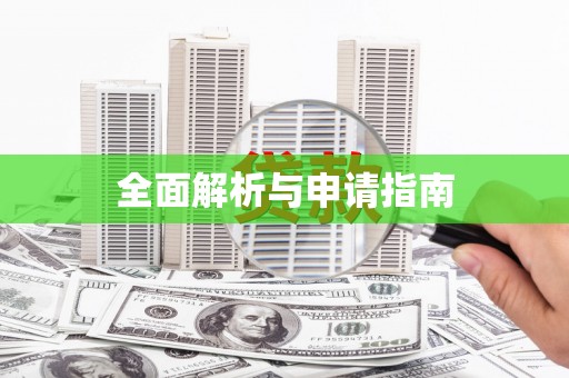 曾都全面解析与申请指南