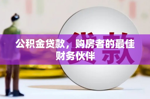 曾都公积金贷款，购房者的最佳财务伙伴