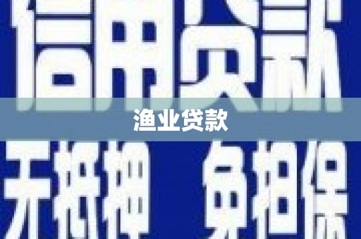 曾都渔业贷款