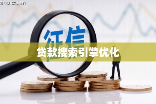 曾都贷款搜索引擎优化