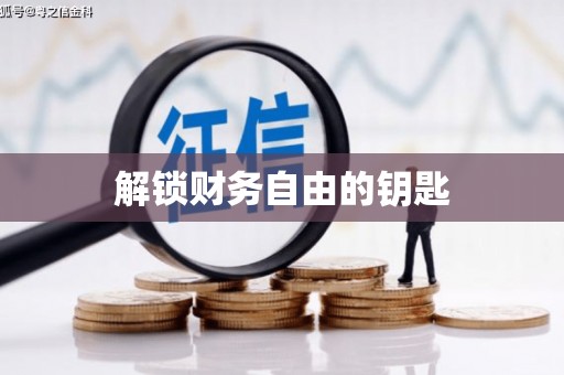 曾都解锁财务自由的钥匙