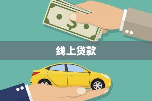 曾都线上贷款