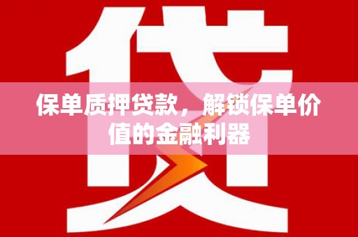 曾都保单质押贷款，解锁保单价值的金融利器