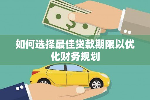 曾都如何选择最佳贷款期限以优化财务规划