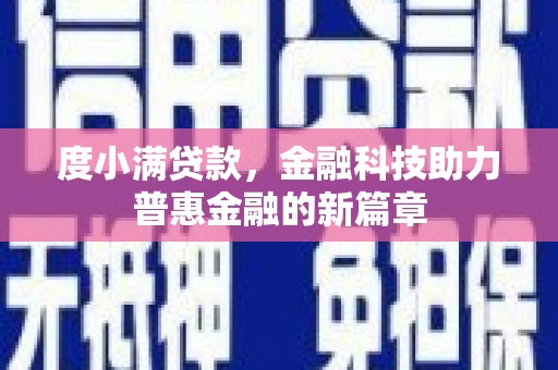 曾都度小满贷款，金融科技助力普惠金融的新篇章