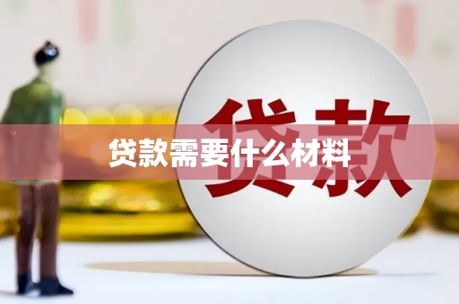 曾都贷款需要什么材料