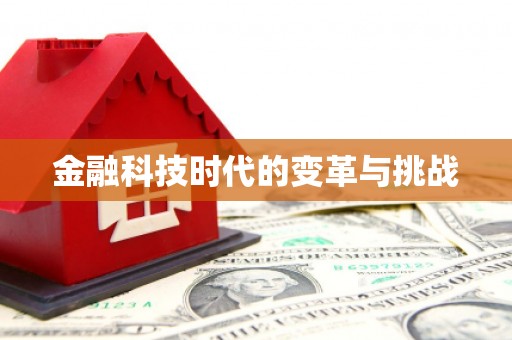 曾都金融科技时代的变革与挑战