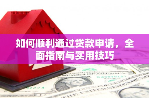 曾都如何顺利通过贷款申请，全面指南与实用技巧