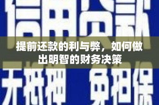 曾都提前还款的利与弊，如何做出明智的财务决策