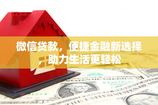 曾都微信贷款，便捷金融新选择，助力生活更轻松