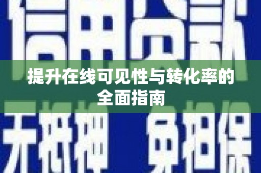 曾都提升在线可见性与转化率的全面指南