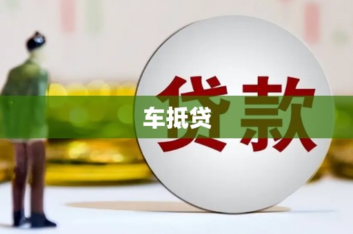 曾都车抵贷
